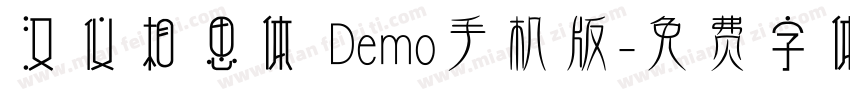 汉仪相思体 Demo手机版字体转换